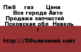 Пжб 12 газ 66 › Цена ­ 100 - Все города Авто » Продажа запчастей   . Псковская обл.,Невель г.